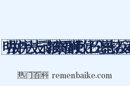 明故中宪大夫云南按察司副使致仕石公墓志铭反义词是什么意思的图片